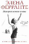 새로운 이름의 역사 (Ferrante Helena)