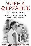 떠나는 사람들과 머무르는 사람들 (Ferrante Helena)