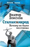 봉기가 없었던 이유 (Zemskov Victor)