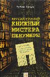 كتاب السيد بينومبرا على مدار 24 ساعة (روبن سلون)