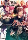 Grimgar of Ashes and Illusions 05 (Ao Jumonji)