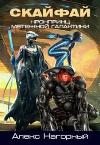 SKYFAY: Psion의 탄생