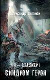متلازمة البطل (S.T.A.L.K.E.R.)