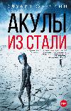 Ovechkin Eduard - أسماك القرش مصنوعة من الفولاذ