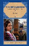 ميلنيكوف بافيل - في الغابات. الكتاب 1
