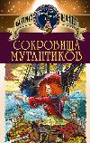 Dmitry Yemets - كنوز المسوخ (كتاب مسموع)