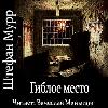 Murr Stefan-Gibloye Mesto(オーディオブック)