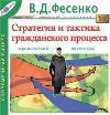 Fesenko V.D. - استراتيجية وتكتيكات العملية المدنية (Audiobook)