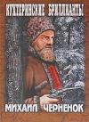 Chernenok Mikhail - Kukhterin Diamonds (Audiobook)