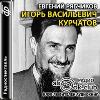 Ryabchikov Evgeny - Igor Vasilievich Kurchatov (Audiobook)