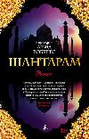 روبرتس جريجوري ديفيد - شانتارام (كتاب مسموع)