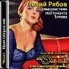 Ryabov Heliy-Zotov 중위의 광기 (Audiobook)