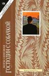 سيمينون جورج - السيد مع الكلب (كتاب مسموع)