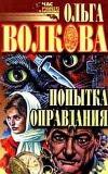 Volkova Olga-Acquittal未遂(Audiobook)