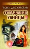 Deruzhinsky Vadim - انعكاس القاتل (كتاب مسموع)