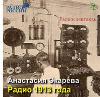 إيكاريفا أناستاسيا - راديو 1913 (كتاب مسموع)