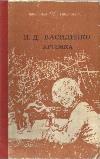 فاسيلينكو إيفان - أرتيمكا (كتاب مسموع)