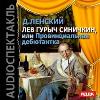 Lensky Dmitry - Lev Gurych Sinichkin، أو Provincial Debutante (Audiobook)