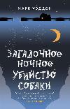 العنوان: Haddon Mark - Mysterious Night Dog Murder (Audiobook)