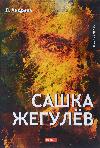 العنوان: Andreev Leonid - Sashka Zhegulev (Audiobook)