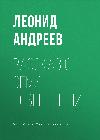 العنوان: Andreev Leonid - The Story of the Seven Shanged (Audiobook)