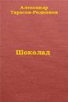 제목: Tarasov-Rodionov Alexander-초콜릿 (오디오 북)