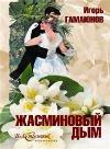 제목: Igor Gamayunov-Jasmine Smoke (오디오 북)