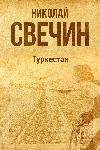 Svechin Nikolay-トルキスタン