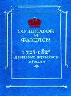 剣とトーチで。ロシアの宮殿のクーデター。1725-1825(コレクション)