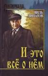 Lipatov Vil-그리고 이것은 그에 관한 모든 것입니다
