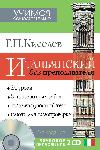 جينادي كيسيليف - إيطالي بدون معلم