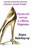 الليلة الماضية في Chateau Marmon - Lauren Weisberger