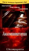Accompanist: 망명 이야기-Nina Berberova