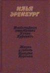 Nikolai Kurbov의 삶과 죽음-Ilya Ehrenburg