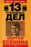 Sergei Yesenin의 13 가지 형사 사건-Eduard Khlystalov