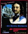 بطرس العظيم: كتاب مسموع لرومان كليوتشنيك