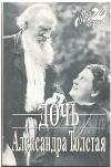딸: 오디오 북 Alexandra Tolstoy