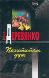 소울 도둑: 오디오 북 Ilya Derevyanko