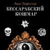Bessarabian Nightmare-Eugene Zeyrovsky의 오디오 북