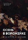 가을-Mikhail Prishvin의 오디오 북
