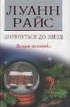 الوصول إلى النجوم - كتاب صوتي من تأليف Luann Rice