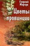زهور المقاطعة - الكتاب المسموع جورج مارشوك