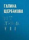 تحت أقدام النساء الكاذبات - Audiobook Galina Shcherbakova