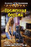 ساحرة مؤقتة - كتاب صوتي لمارينا ميلوفانوفا