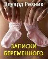 妊娠中の女性のメモ:Roman Eduard Reznik