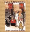 النوم في برج أحمر: Roman Cao Xueqin