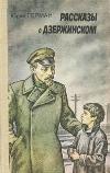 قصص عن Dzerzhinsky: Yuri German