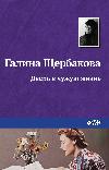 다른 사람의 삶의 문: Roman Galina Shcherbakova