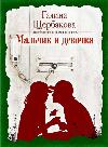 男の子と女の子:Roman Galina Shcherbakova