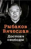 자유의 가치: Roman Vyacheslav Rybakov